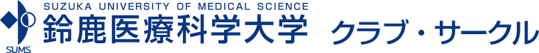 鈴鹿医療科学大学 クラブ・サークル
