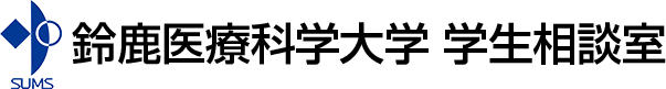 鈴鹿医療科学大学 学生相談室