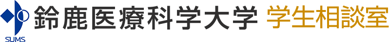 鈴鹿医療科学大学 学生相談室