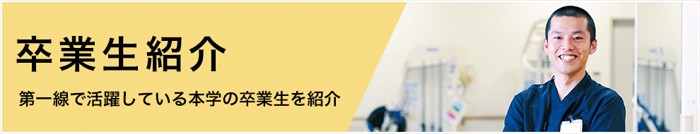 卒業生紹介