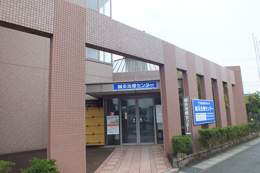 鍼灸治療センター