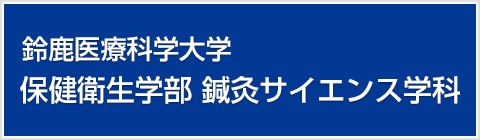 鈴鹿医療科学大学 鍼灸サイエンス学科