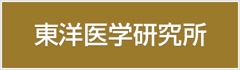 東洋医学研究所