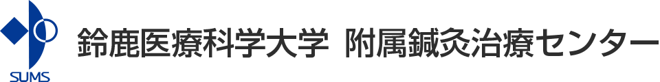 鈴鹿医療科学大学 鍼灸治療センター