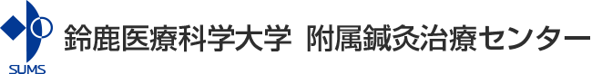 鈴鹿医療科学大学 鍼灸治療センター