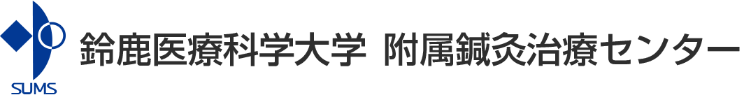 鈴鹿医療科学大学 鍼灸治療センター