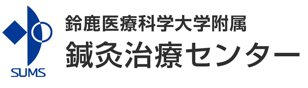鈴鹿医療科学大学 鍼灸治療センター