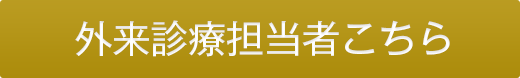 外来診療担当者はこちら