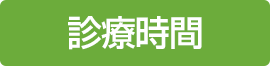 受付時間