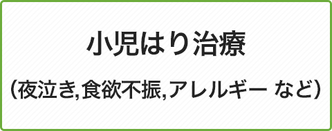 小児治療（夜泣き・食欲不振 アレルギー など）