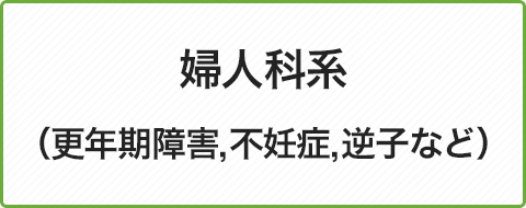 婦人科系（更年期障害不妊症,逆子など）