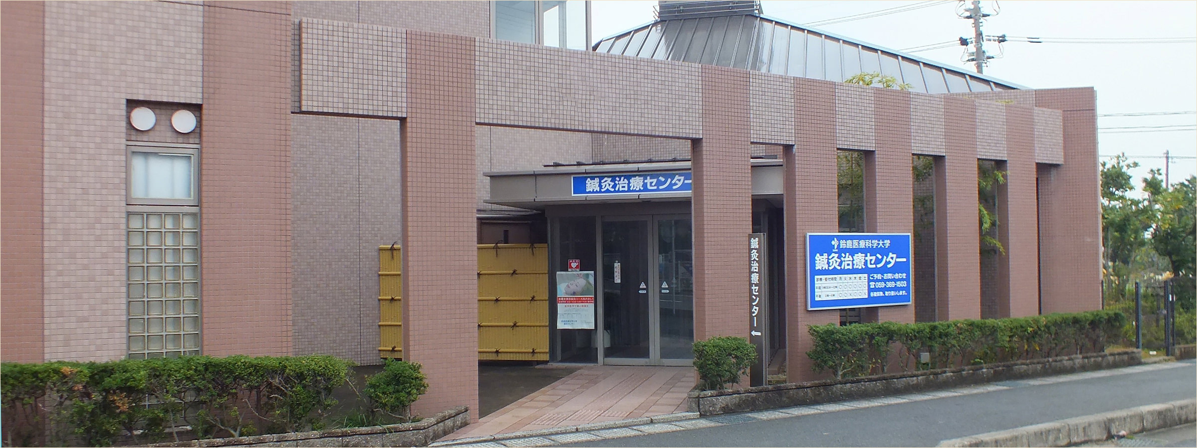 鈴鹿医療科学大学 鍼灸治療センター