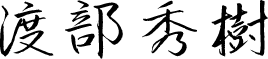 渡部秀樹
