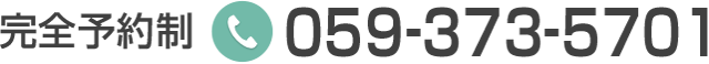 完全予約制 059-373-5701
