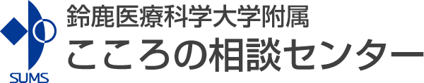 鈴鹿医療科学大学附属 こころの相談センター
