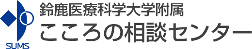 鈴鹿医療科学大学附属 こころの相談センター