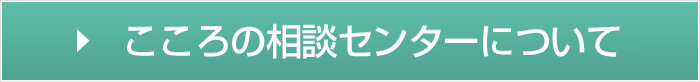こころの相談センターについて