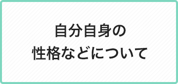 学校や家庭, 職場での人間関係について