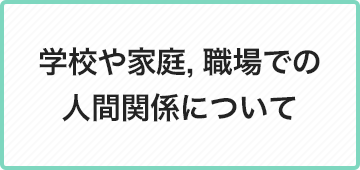 自分自身の性格などについて