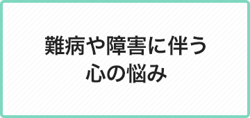 難病や障害に伴う心の悩み