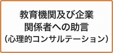 教育機関及び企業関係者への助言（心理的コンサルテーション）