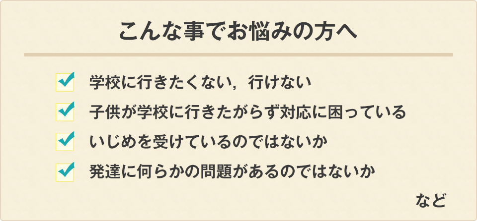 不登校，いじめ，ひきこもり，発達の問題