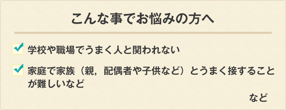 学校や家庭，職場での人間関係について