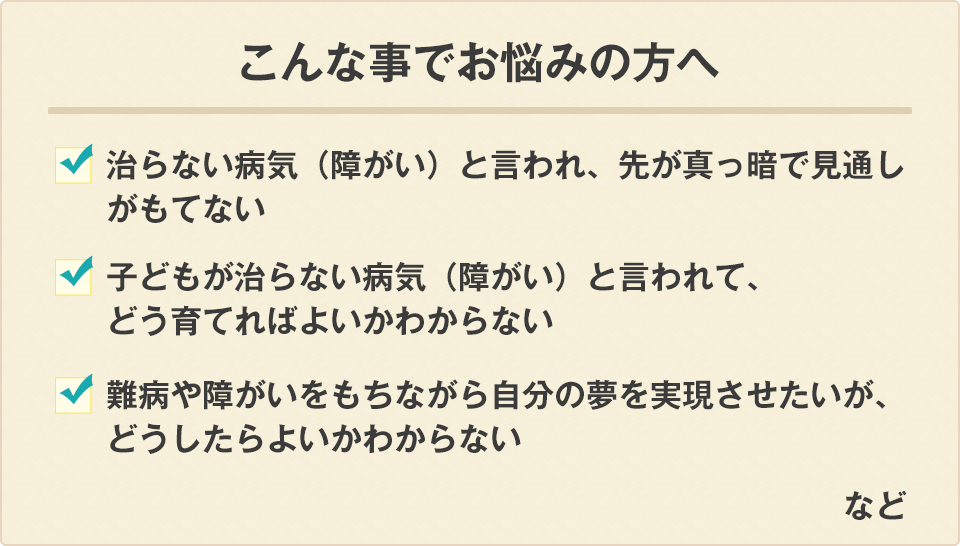 難病や障がいに伴う心の悩み