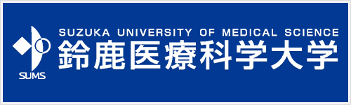 鈴鹿医療科学大学