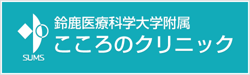 鈴鹿医療科学大学附属 こころのクリニック
