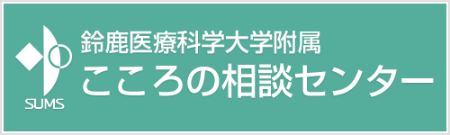 鈴鹿医療科学大学附属 こころの相談センター