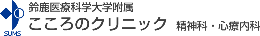 鈴鹿医療科学大学附属 こころのクリニック