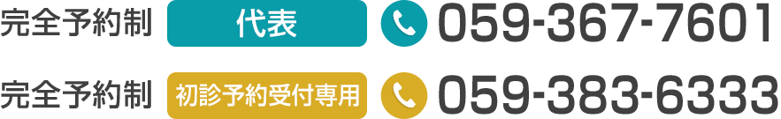 完全予約制 059-367-7601