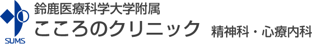 鈴鹿医療科学大学附属 こころの相談センター