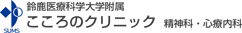 鈴鹿医療科学大学附属 こころの相談センター