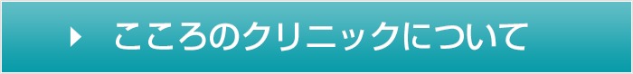 こころの相談センターについて