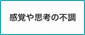 学校や家庭, 職場での人間関係について
