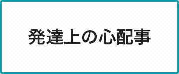 自分自身の性格などについて