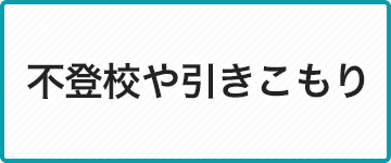 難病や障害に伴う心の悩み