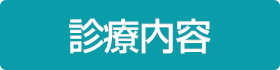 相談内容