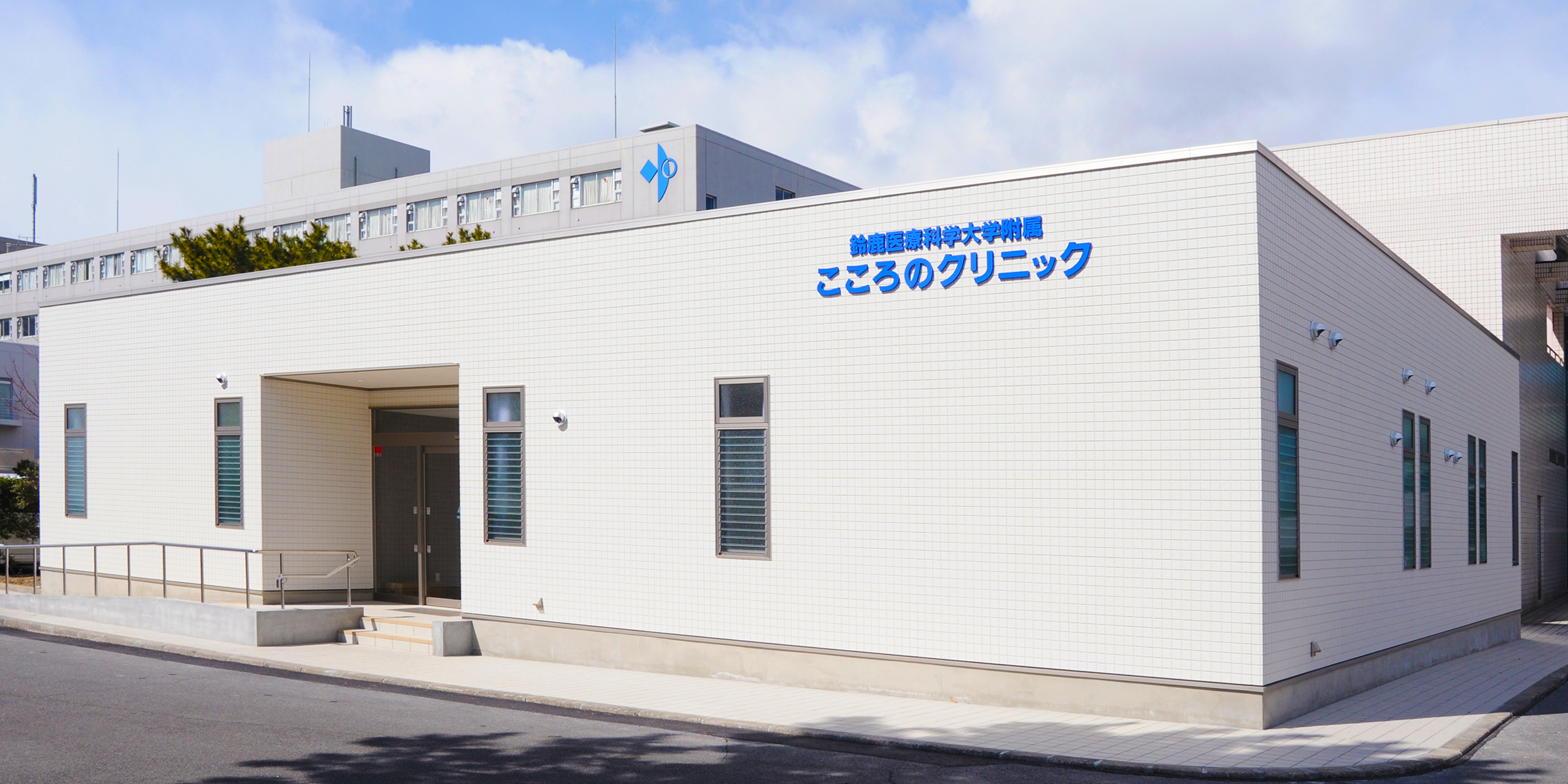 鈴鹿医療科学大学附属 こころの相談センター