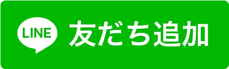 LINE友だち追加