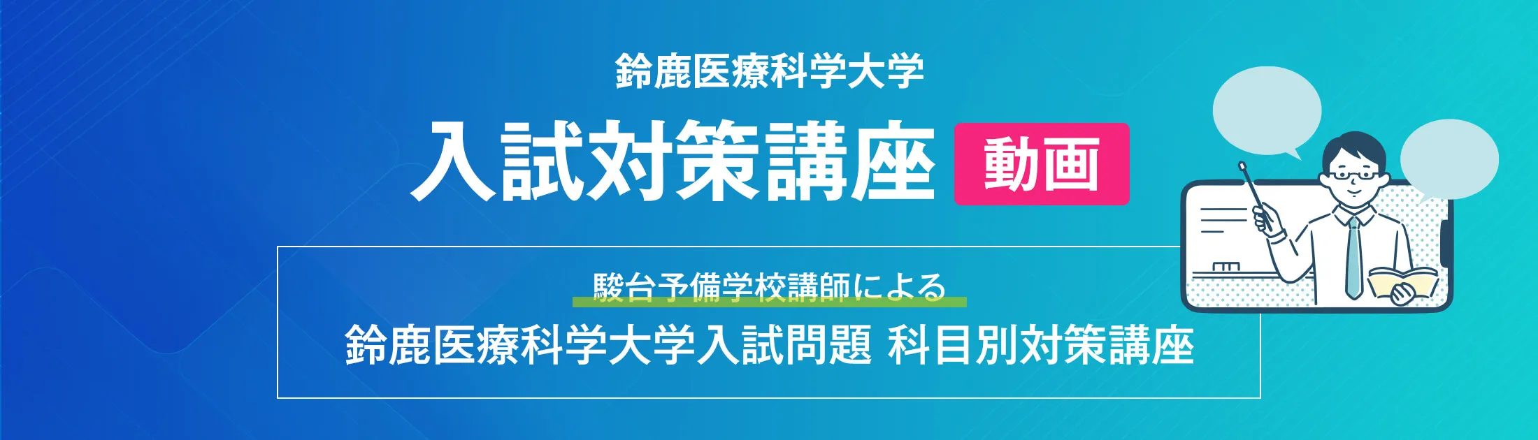 鈴鹿医療科学大学 入試対策講座 動画