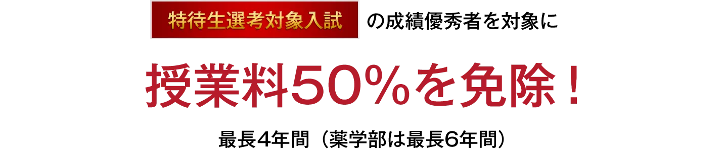 特待生選考対象入試の成績優秀者を対象に授業料50%を免除!