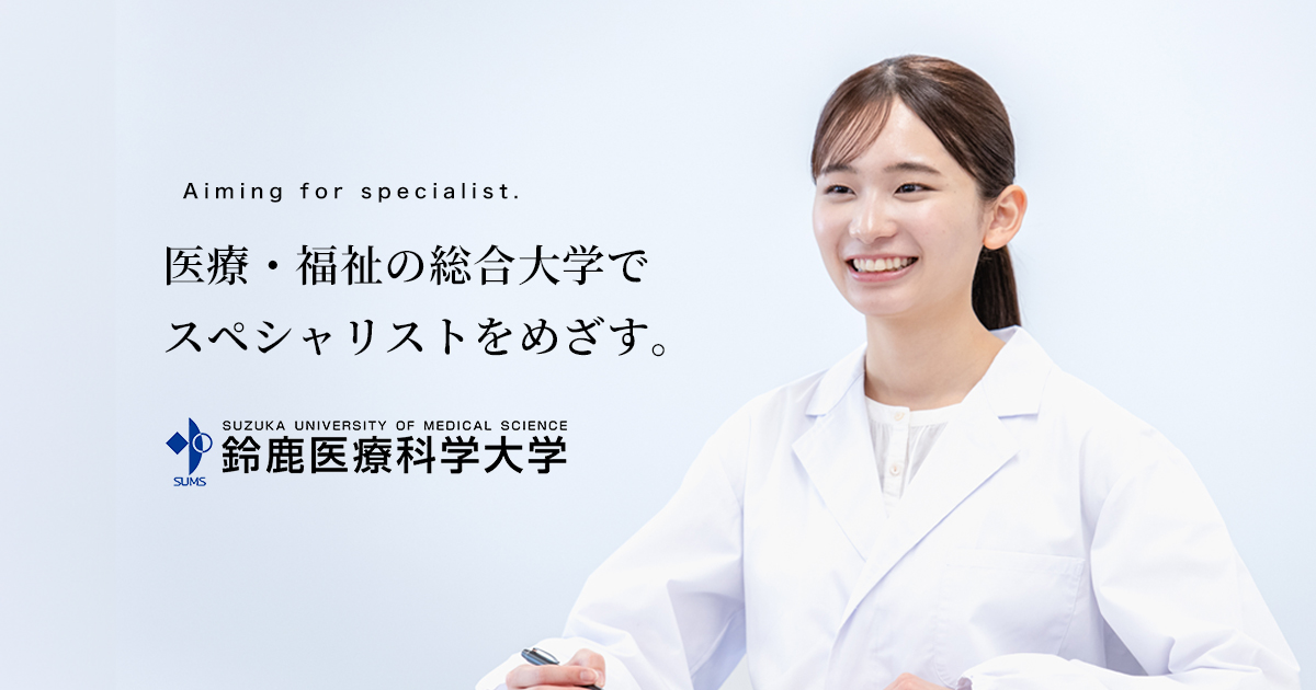 鈴鹿医療科学大学 - 受験生応援サイト