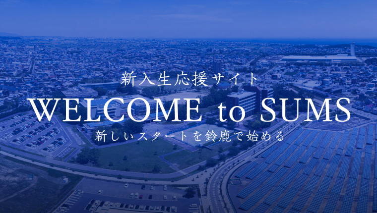 SUMS VOICE 在学生・卒業生の声