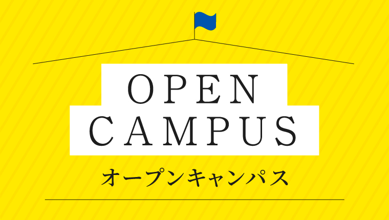 オープンキャンパス