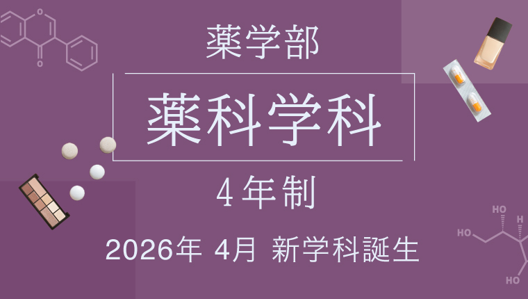 薬科学科　特設サイト