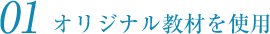 01_オリジナル教材を使用