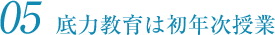 05_底力教育は初年次授業